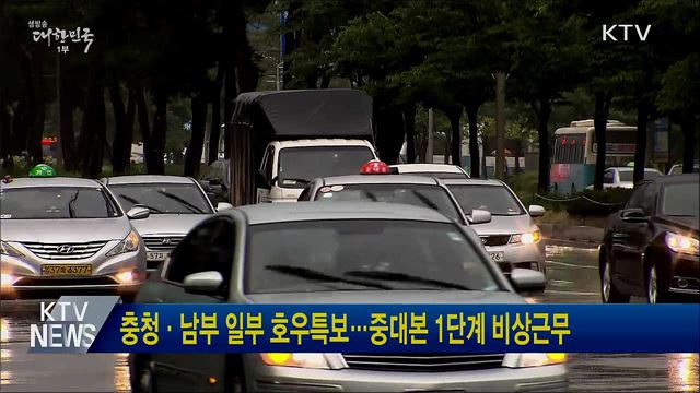 충청·남부 일부 호우특보···중대본 1단계 비상근무