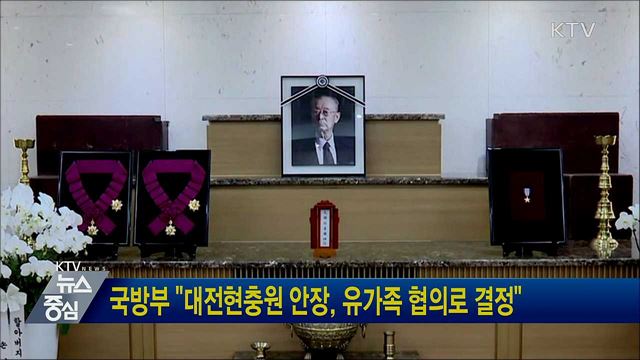 국방부 "대전현충원 안장, 유가족 협의로 결정"