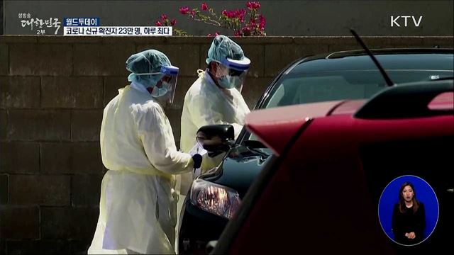 코로나19 전세계 신규 확진자 23만명···하루 최다 [월드 투데이]
