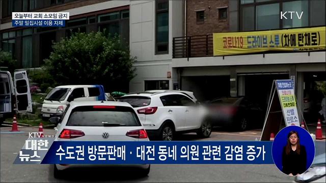 오늘부터 교회 소모임 금지···전자출입명부 의무화