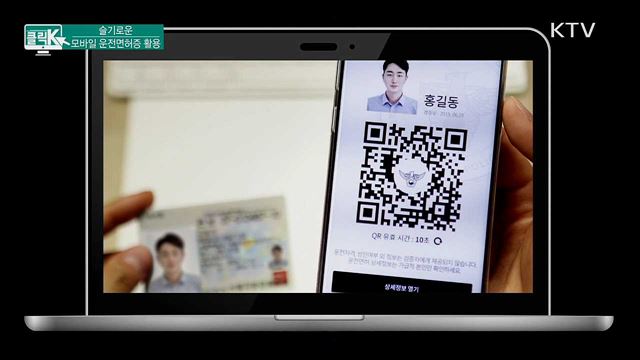 슬기로운 모바일 운전면허증 활용 [클릭K]