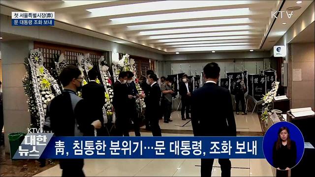 서울특별시장(葬)···문 대통령 조화 보내