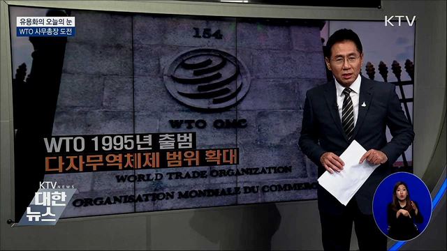 WTO 사무총장 도전 [유용화의 오늘의 눈]