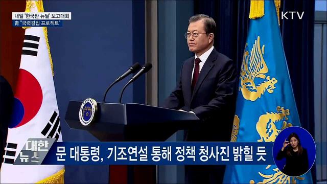 靑 "한국판 뉴딜, 국력결집 프로젝트"···내일 보고대회