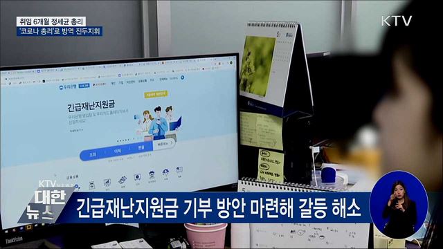 취임 6개월 정 총리···'코로나 총리'로 방역 진두지휘