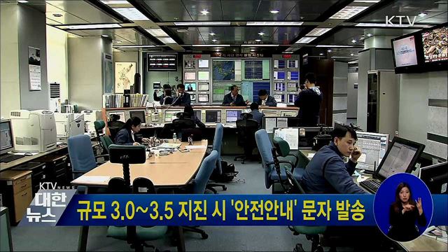 규모 3.0∼3.5 지진 시 '안전안내' 문자 발송