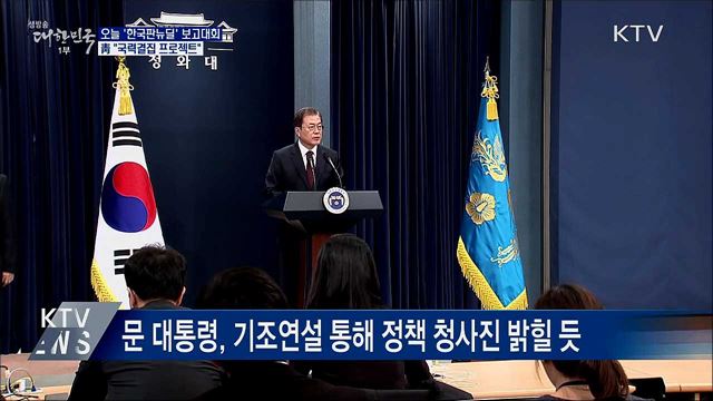 靑 "한국판뉴딜, 국력결집 프로젝트"···오늘 보고대회