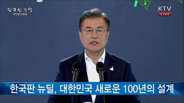 한국판 뉴딜 국민보고대회 문재인 대통령 기조연설