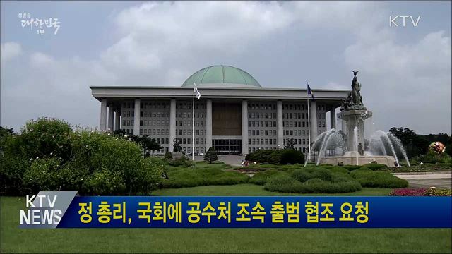 정 총리, 국회에 공수처 조속 출범 협조 요청