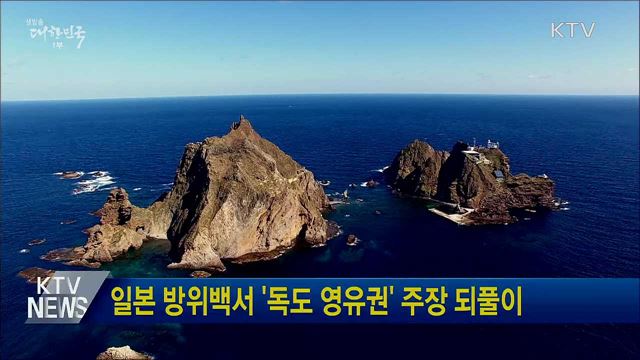 일본 방위백서 '독도 영유권' 주장 되풀이