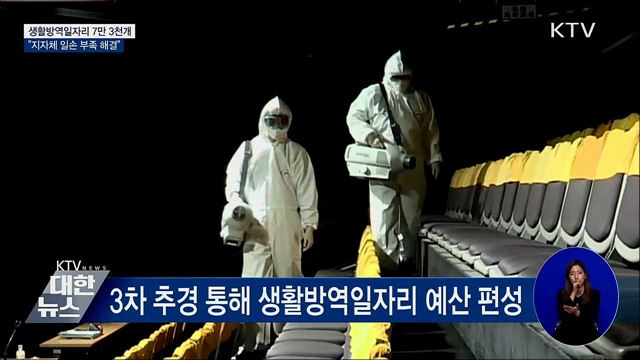 3차 추경 통해 생활방역 일자리 7만 3천개 마련