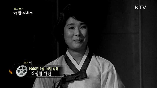 다시보는 대한늬우스 (66. 7. 14)