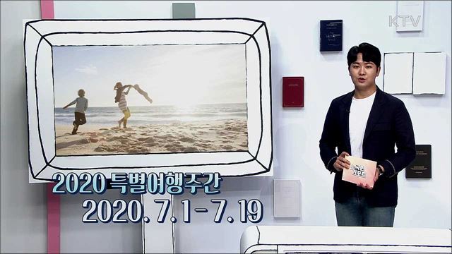 2020 특별여행주간, 2020. 7. 1 - 7. 19 