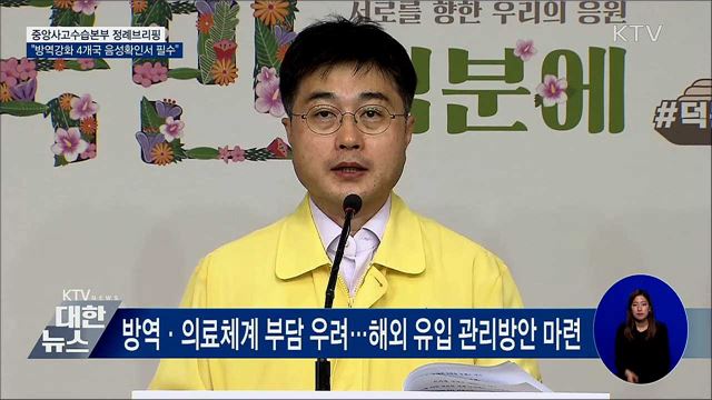 신규확진 62명···방역강화 4개국 '음성확인서' 필수 [오늘의 브리핑]