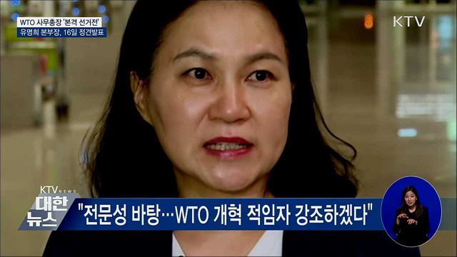 유명희 본부장, WTO 사무총장 선거 16일 정견발표