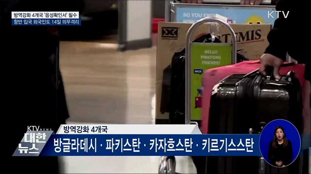 방역강화 4개국서 입국 시 '음성확인서' 필수 제출
