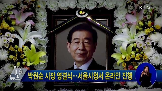 박원순 시장 영결식···서울시청서 온라인 진행
