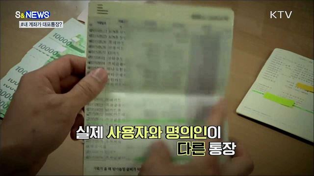 내가 대포통장 명의인이라고? [S&News]