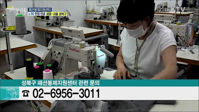 코로나19 극복 착한소비, 패션봉제지원센터