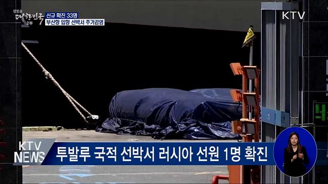 신규 확진 33명···부산항 입항 선박서 추가감염