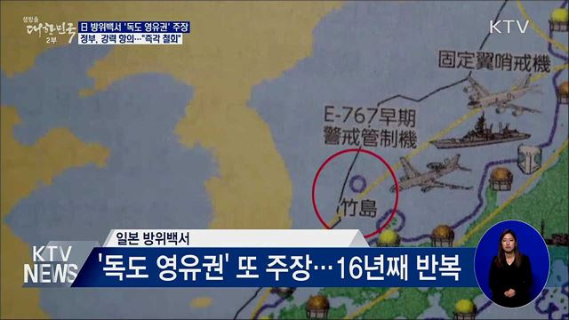 日 방위백서 '독도 영유권' 주장···정부, 강력 항의