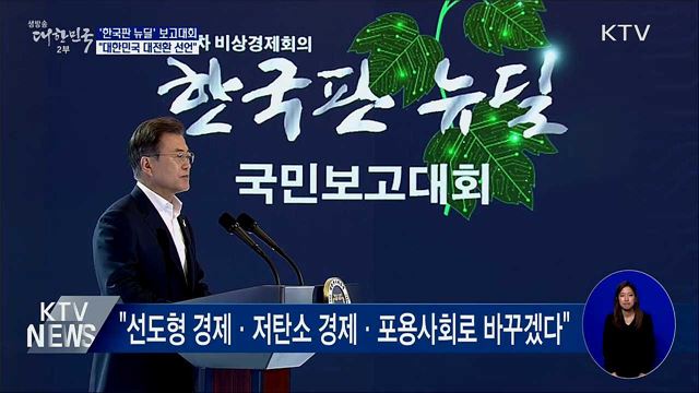 '한국판 뉴딜' 보고대회···'대한민국 대전환 선언"