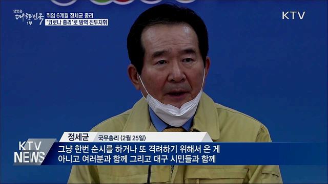 취임 6개월 정 총리···'코로나 총리'로 방역 진두지휘
