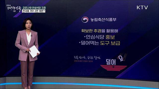 코로나19 '안심식당' 지정, 전국에 달랑 2만 개뿐? [사실은 이렇습니다]