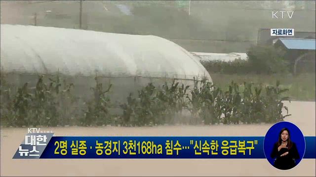2명 실종·농경지 3천168ha 침수···"신속한 응급복구"