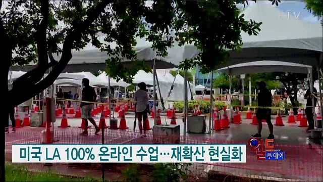 미국 LA 100% 온라인 수업···재확산 현실화 [월드 투데이]