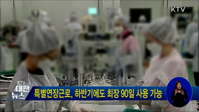 특별연장근로, 하반기에도 최장 90일 사용 가능