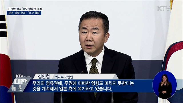 日 방위백서 '독도 영유권' 주장···정부, 강력 항의