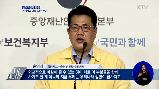 신규확진 39명···방역강화 대상국 2곳 추가