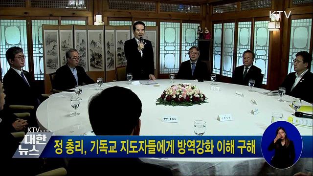 정 총리, 기독교 지도자들에게 방역강화 이해 구해