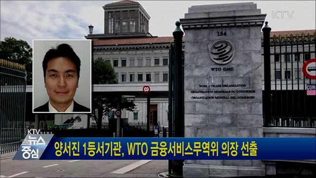 양서진 1등서기관, WTO 금융서비스무역위 의장 선출