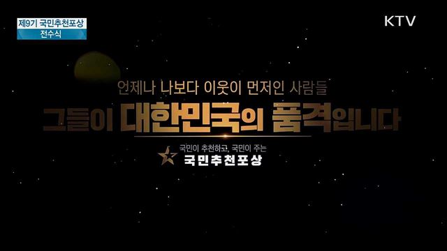 제9기 국민추천포상 전수식