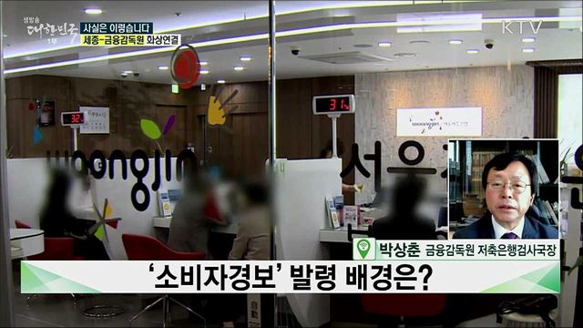 '소비자경보' 발령 배경은? [사실은 이렇습니다]