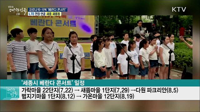 비대면 공연 감상, 코로나19 극복 ‘베란다 콘서트’