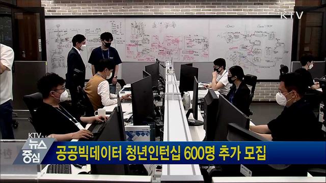 공공빅데이터 청년인턴십 600명 추가 모집