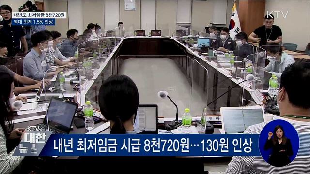 내년도 최저임금 8천720원···역대 최저 1.5% 인상