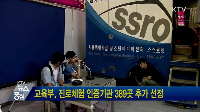 교육부, 진로체험 인증기관 389곳 추가 선정