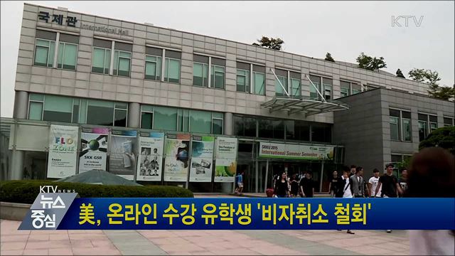 美, 온라인 수강 유학생 '비자취소 철회'