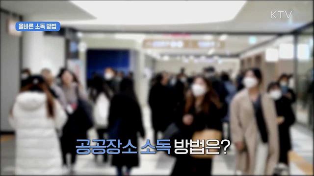 생활 속 거리두기 - 환경소독 편