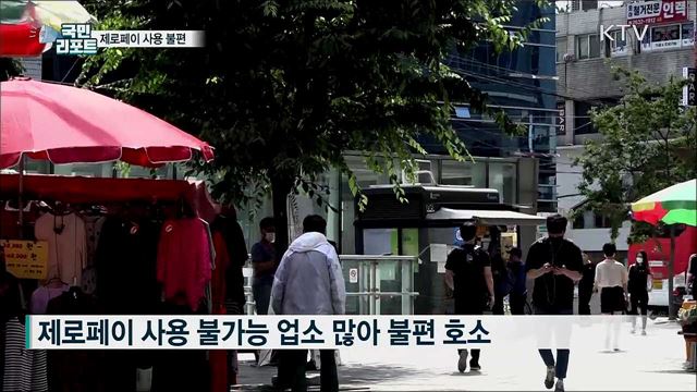 "재난지원금, 제로페이 사용 불편" 목소리 커