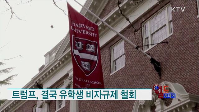 트럼프, 결국 유학생 비자규제 철회 [월드 투데이]