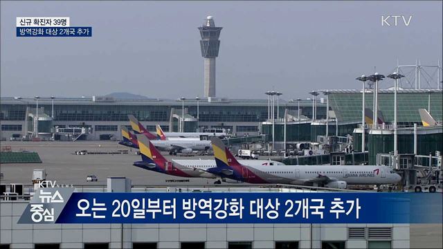 신규확진 39명···방역강화 대상국 2곳 추가