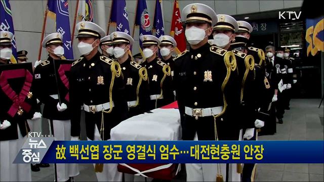 故 백선엽 장군 영결식 엄수···대전현충원 안장