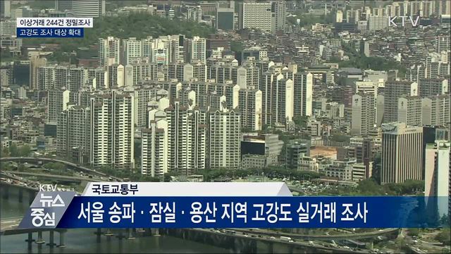 강남·송파·용산서 이상거래 244건 적발···"강력대응"