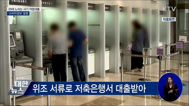 20대 노리는 사기 작업대출···'소비자경보' 발령