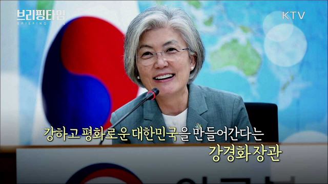 강경화 외교부 장관 [브리핑타임]